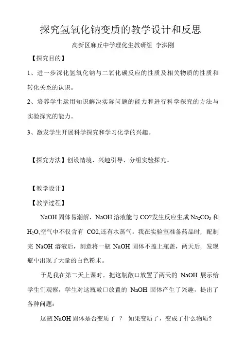 探究氢氧化钠变质的教学设计和反思.doc