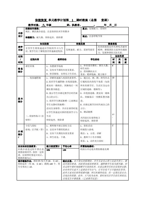 体能恢复单元计划及教案