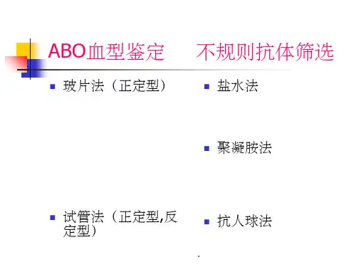 血型鉴定方法