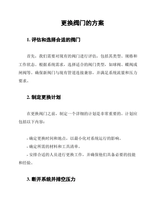更换阀门的方案