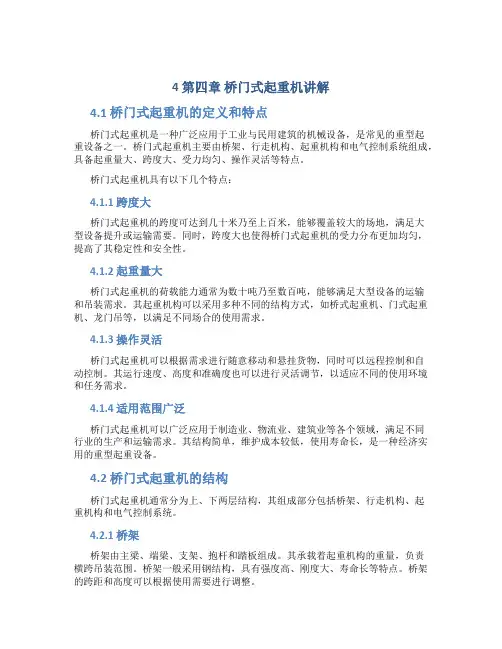 4第四章桥门式起重机讲解