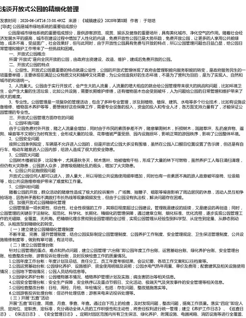 浅谈开放式公园的精细化管理