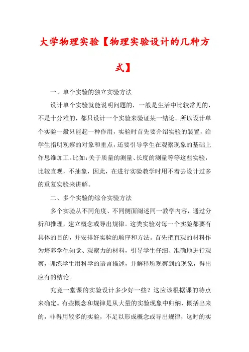 大学物理实验【物理实验设计的几种方式】