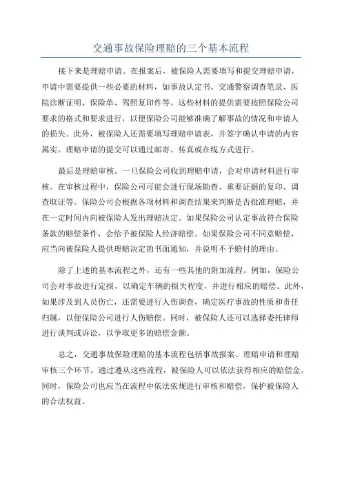 交通事故保险理赔的三个基本流程