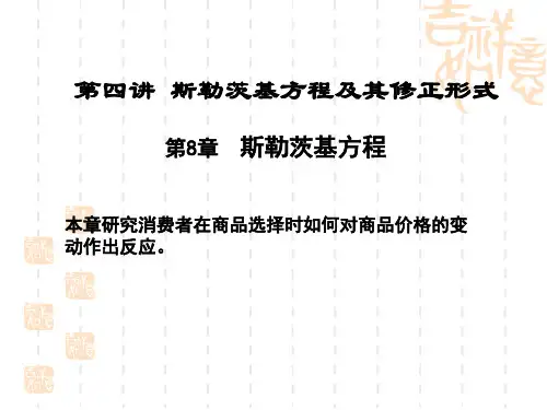 微观经济学-斯勒茨基方程及其修正形式