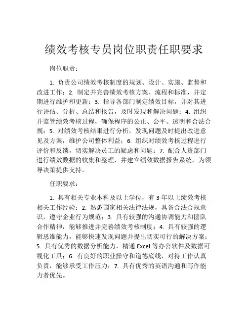 绩效考核专员岗位职责任职要求