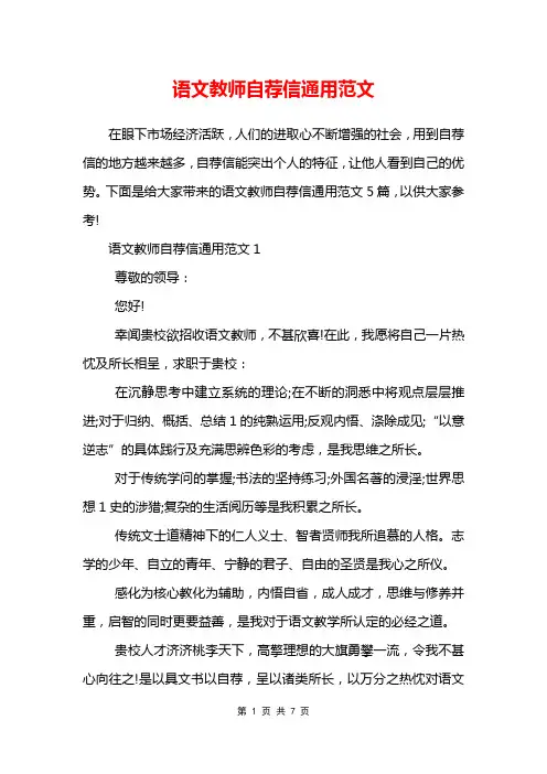 语文教师自荐信通用范文