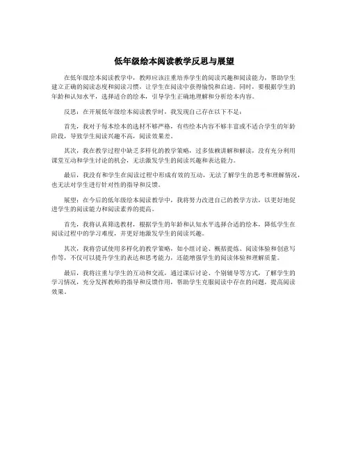 低年级绘本阅读教学反思与展望