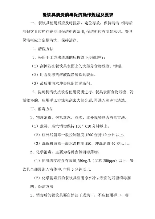 餐饮具清洗消毒保洁操作规程及要求