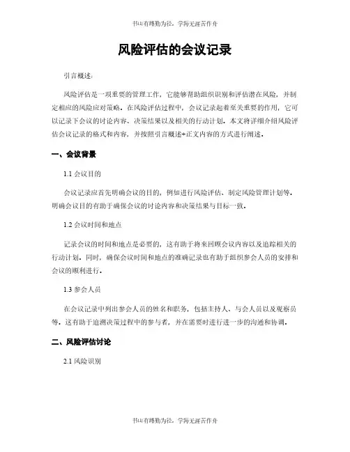 风险评估的会议记录