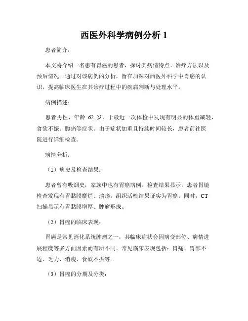 西医外科学病例分析1