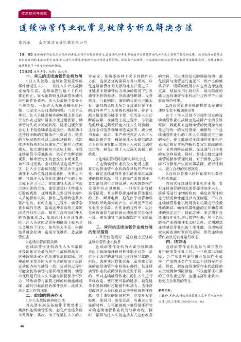 连续油管作业机常见故障分析及解决方法