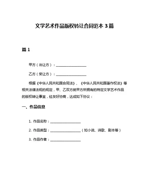 文学艺术作品版权转让合同范本3篇