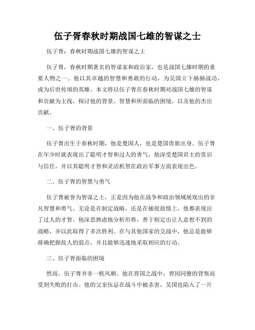 伍子胥春秋时期战国七雄的智谋之士