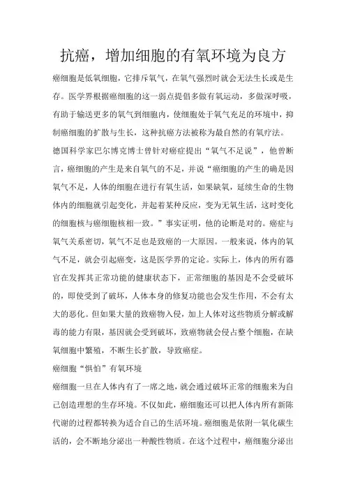 抗癌,增加细胞的有氧环境为良方