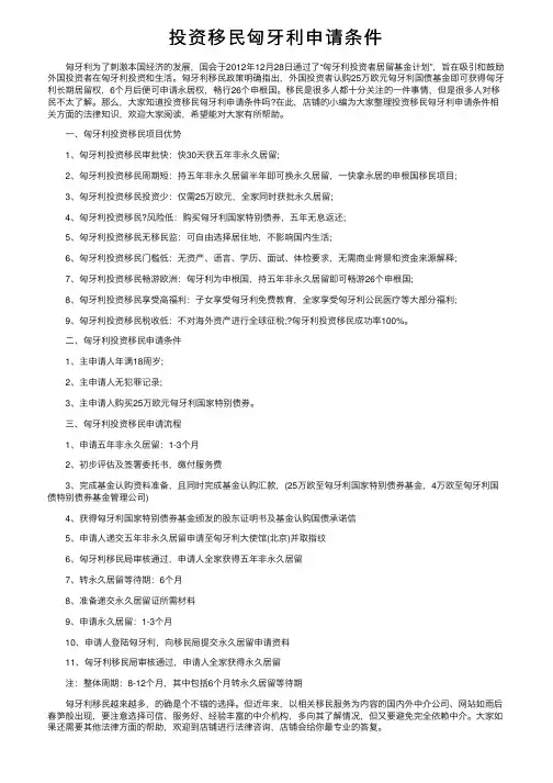 投资移民匈牙利申请条件