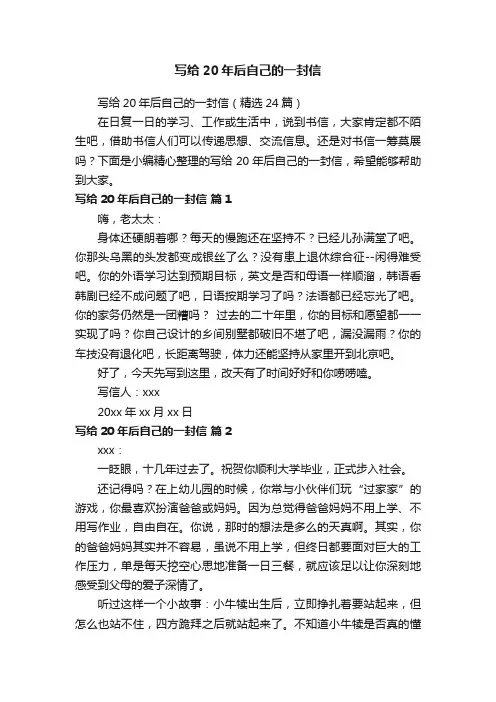 写给20年后自己的一封信（精选24篇）