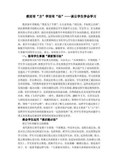 教而有“方”学而有“法”——谈让学生学会学习