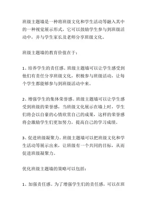班级主题墙创设的教育价值及其优化策略