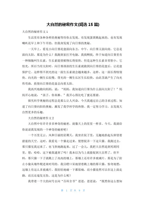 大自然的秘密作文(精选15篇)