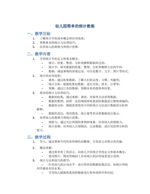幼儿园简单的统计教案