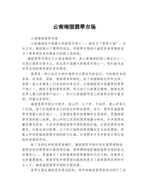 云南瑞丽翡翠市场