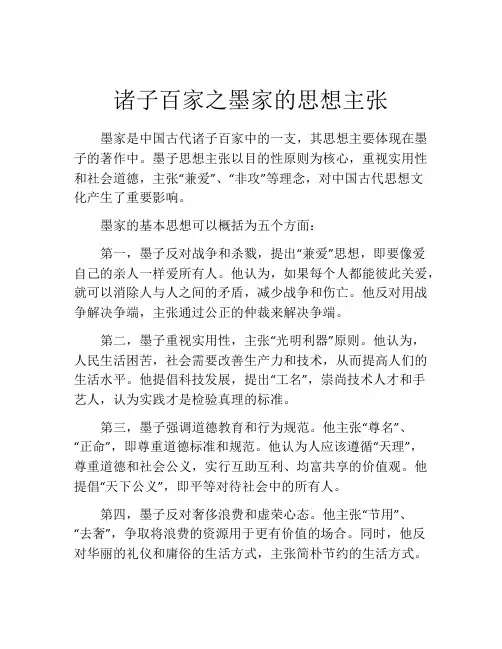 诸子百家之墨家的思想主张
