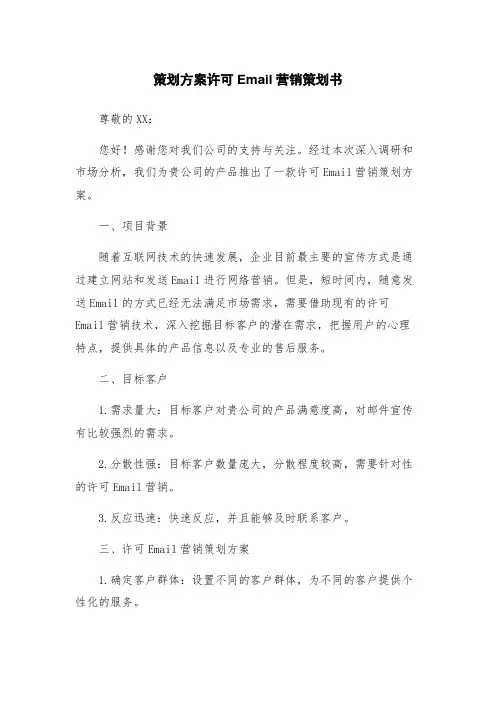 策划方案许可Email营销策划书