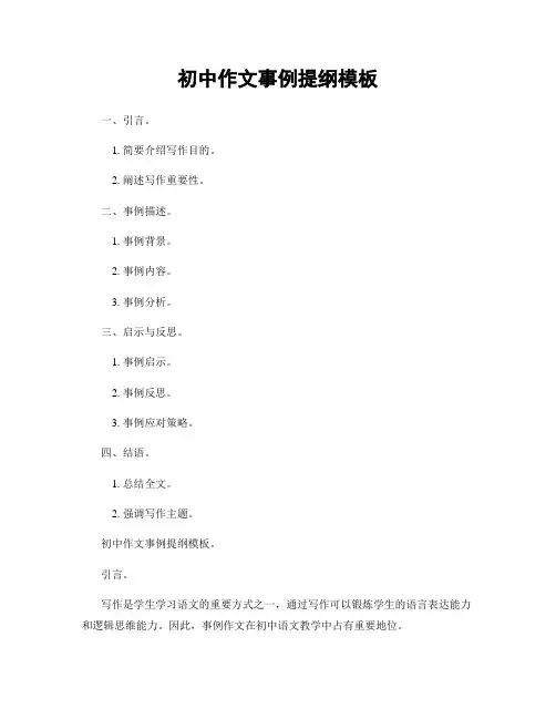 初中作文事例提纲模板