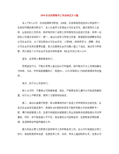 2018年总经理秘书工作总结范文4篇