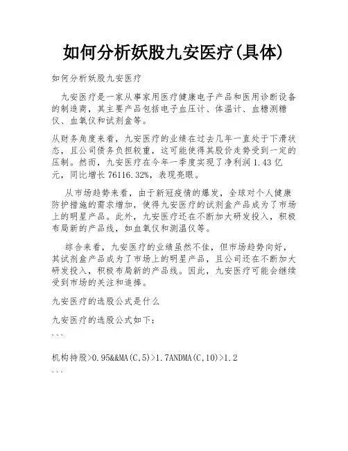 如何分析妖股九安医疗(具体)