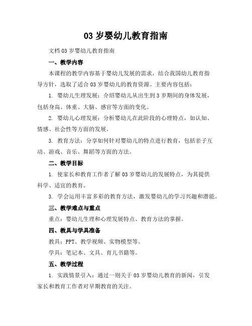 0-3岁婴幼儿教育指南