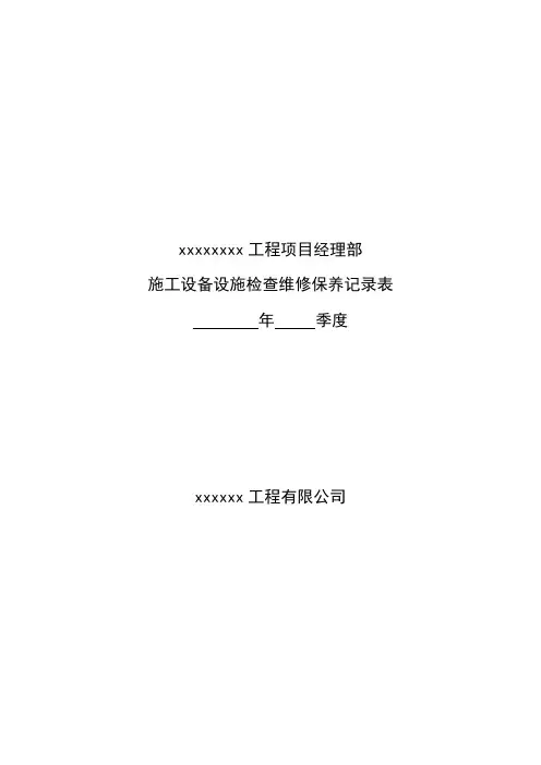 施工设备设施检查维修保养记录表