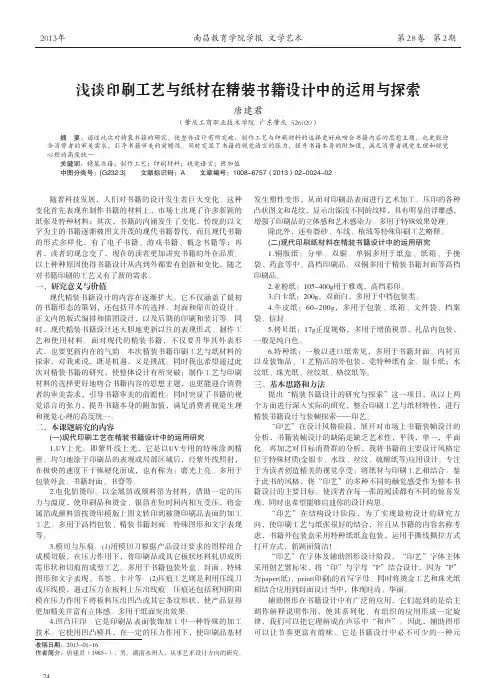 印刷工艺与纸材在精装书籍设计中的运用与探索唐建君