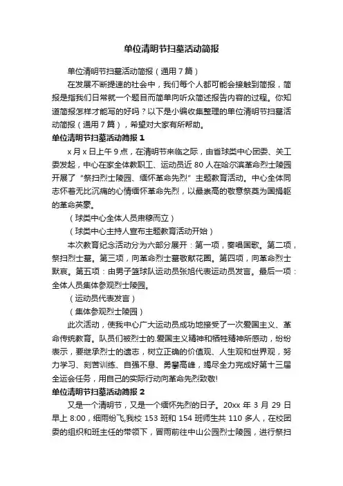 单位清明节扫墓活动简报（通用7篇）
