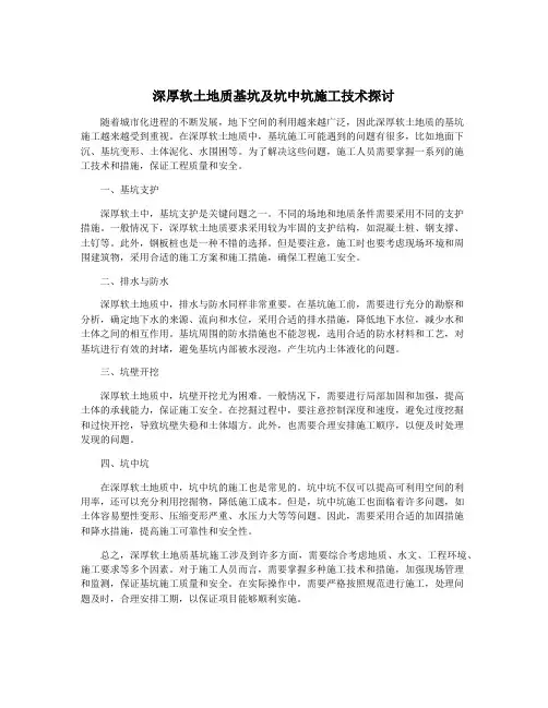 深厚软土地质基坑及坑中坑施工技术探讨