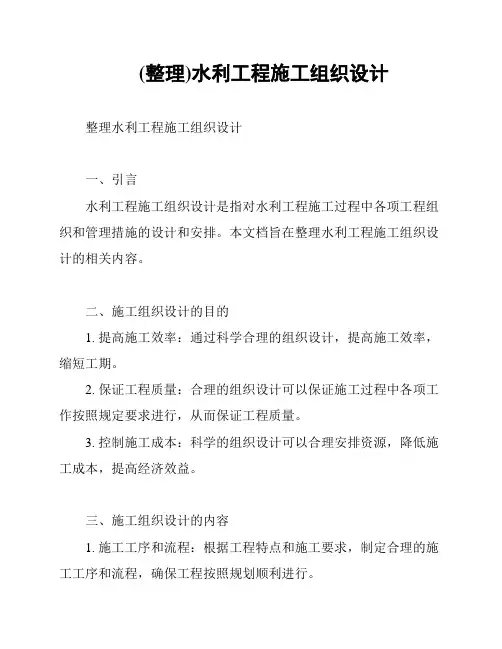 (整理)水利工程施工组织设计