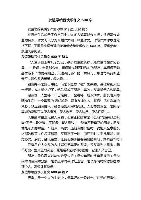 友谊带给我快乐作文600字