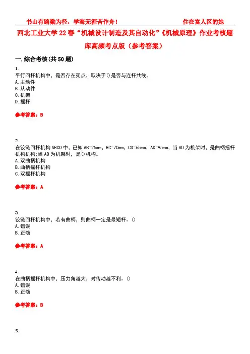 西北工业大学22春“机械设计制造及其自动化”《机械原理》作业考核题库高频考点版(参考答案)试题号3