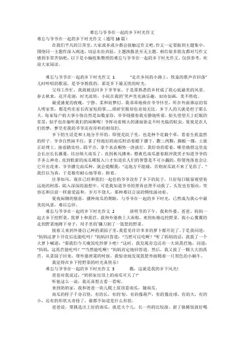 难忘与爷爷在一起的乡下时光作文