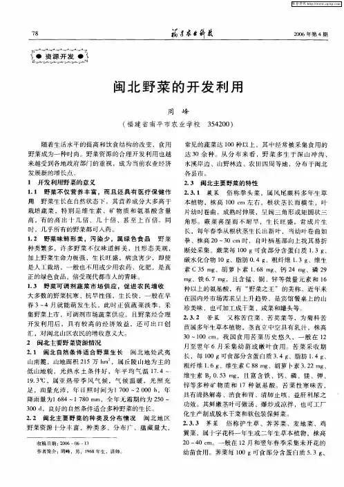 闽北野菜的开发利用