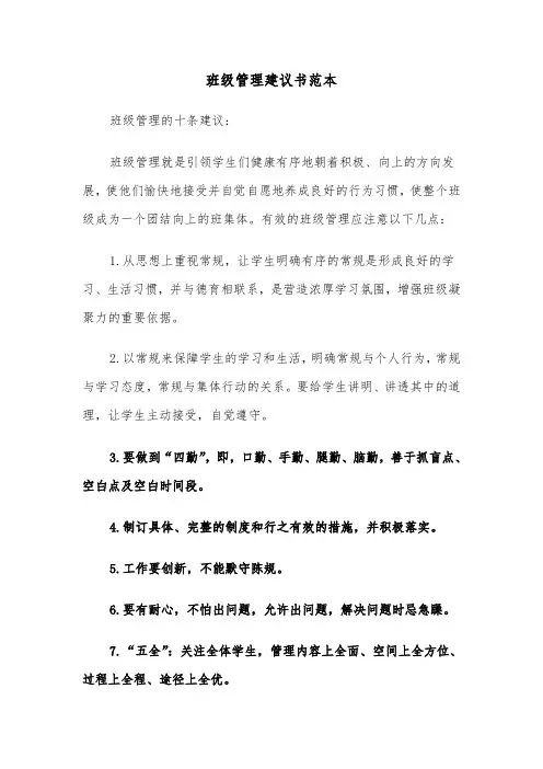 班级管理建议书范本（3篇）