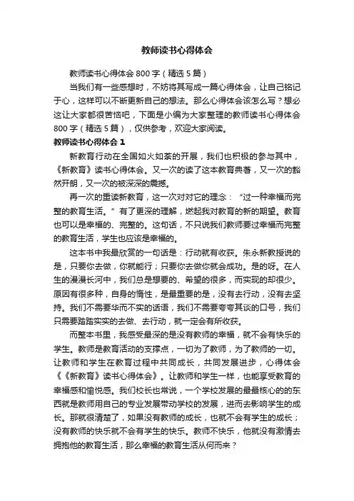 教师读书心得体会800字（精选5篇）