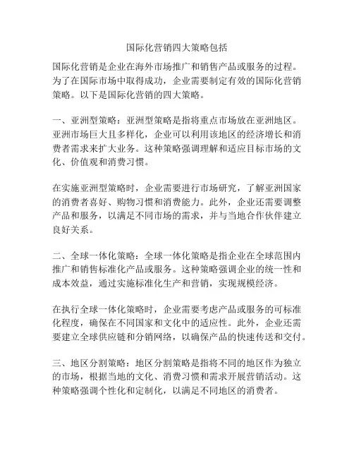 国际化营销四大策略包括