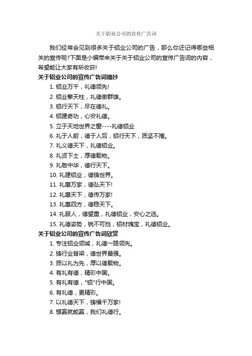 关于铝业公司的宣传广告词