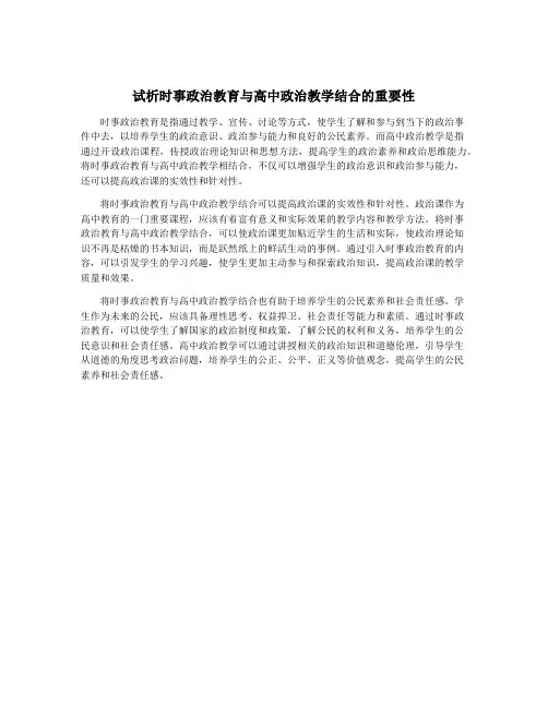 试析时事政治教育与高中政治教学结合的重要性