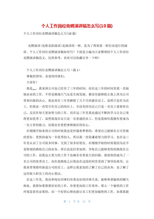 个人工作岗位竞聘演讲稿怎么写(10篇)
