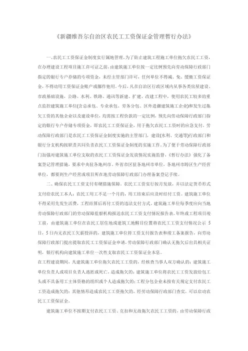 新疆维吾尔自治区农民工工资保证金管理暂行办法
