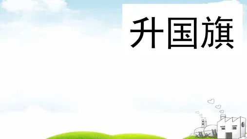 部编一年级上册ppt《升国旗》1