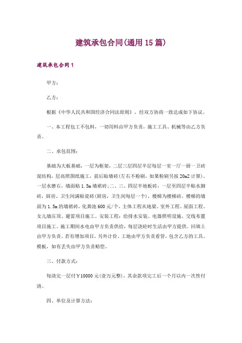 建筑承包合同(通用15篇)
